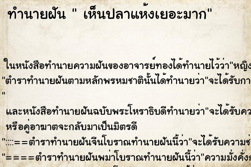 ทำนายฝันทำนายฝันเห็นปลาแห้งเยอะมาก